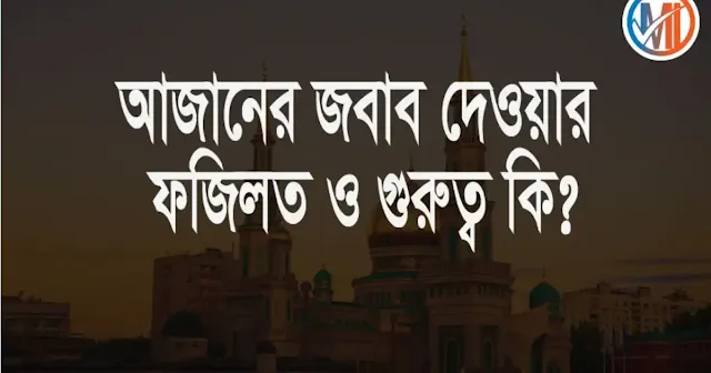 আজানের জবাব ও ফজিলত